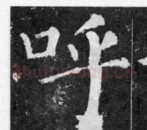 呼字颜真卿毛笔楷书写法,摘自颜勤礼碑