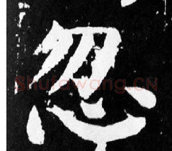 忽字颜真卿毛笔楷书写法,摘自麻姑仙坛记