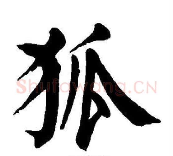 狐字颜真卿毛笔楷书写法,摘自颜真卿毛笔楷书作品