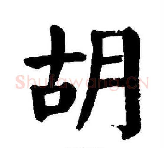 胡字颜真卿毛笔楷书写法,摘自颜真卿毛笔楷书作品