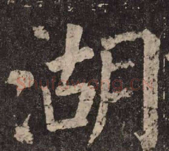 湖字颜真卿毛笔楷书写法,摘自李玄靖碑