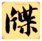 牒毛笔楷书写法,摘自隋智永真草千字文