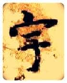 宇毛笔楷书写法,摘自隋智永真草千字文