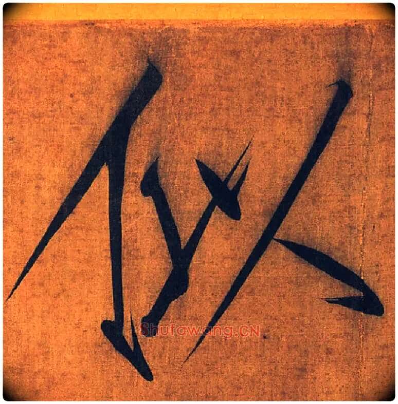 似毛笔楷书写法,摘自宋徽宗赵佶秾芳诗