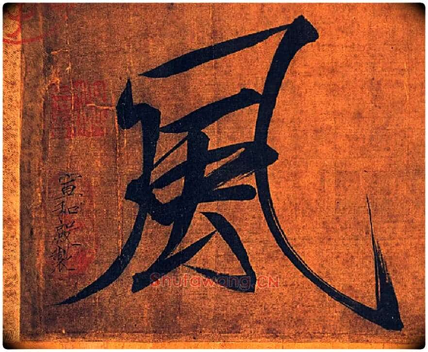 風毛笔楷书写法,摘自宋徽宗赵佶秾芳诗