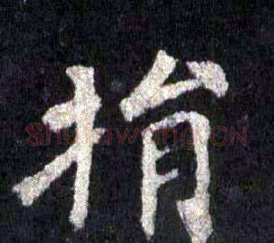 捐字裴休毛笔楷书书法写法,摘自圭峰禅师碑