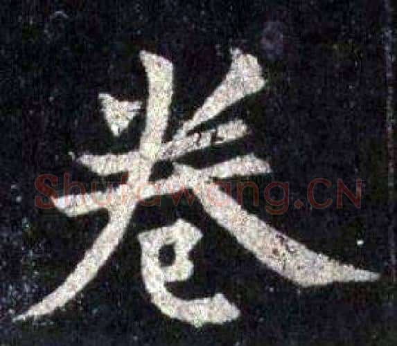 卷字裴休毛笔楷书书法写法,摘自圭峰禅师碑