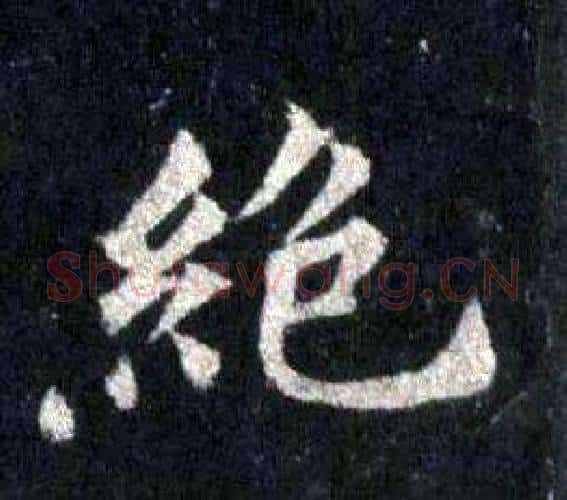 絕字裴休毛笔楷书书法写法,摘自圭峰禅师碑