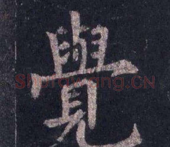 覺字裴休毛笔楷书书法写法,摘自圭峰禅师碑