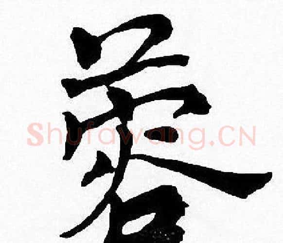 蓉字周慧珺毛笔楷书书法写法,摘自周慧珺毛笔楷书书法作品