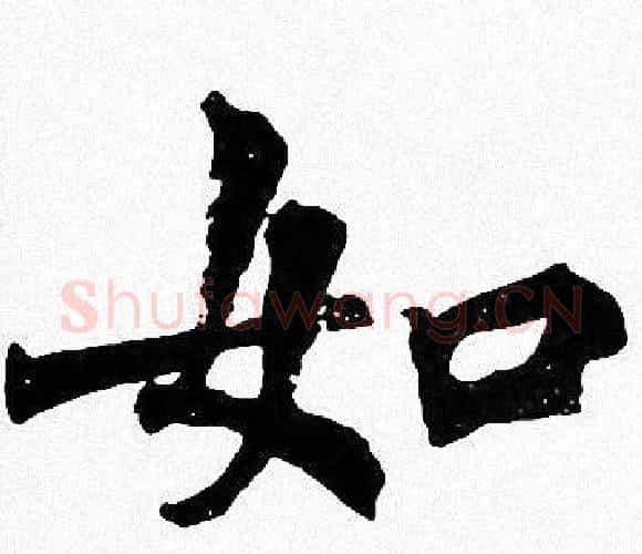 如字周慧珺毛笔楷书书法写法,摘自周慧珺毛笔楷书书法作品