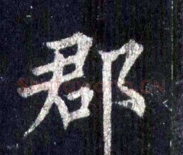 郡字裴休毛笔楷书书法写法,摘自圭峰禅师碑