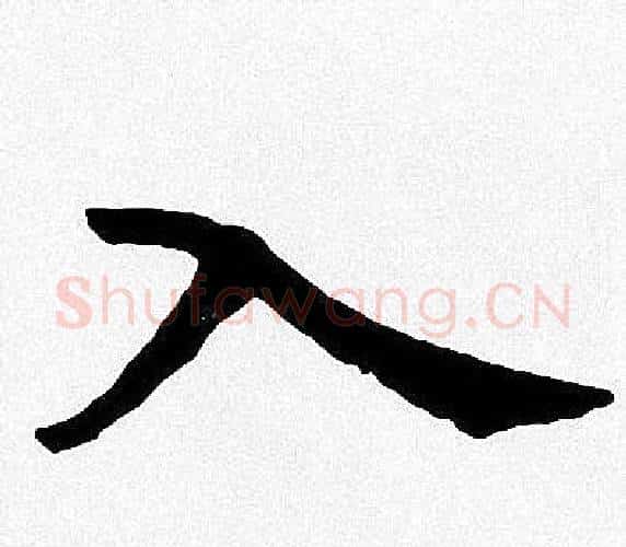 入字周慧珺毛笔楷书书法写法,摘自周慧珺毛笔楷书书法作品