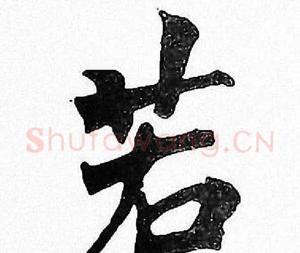 若字周慧珺毛笔楷书书法写法,摘自周慧珺毛笔楷书书法作品