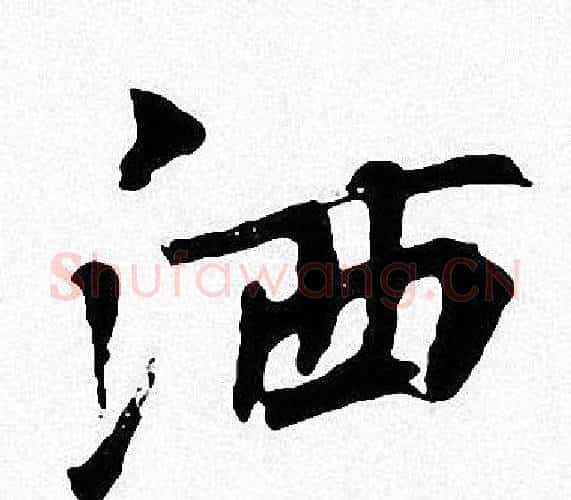 洒字周慧珺毛笔楷书书法写法,摘自周慧珺毛笔楷书书法作品