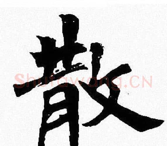 散字周慧珺毛笔楷书书法写法,摘自周慧珺毛笔楷书书法作品