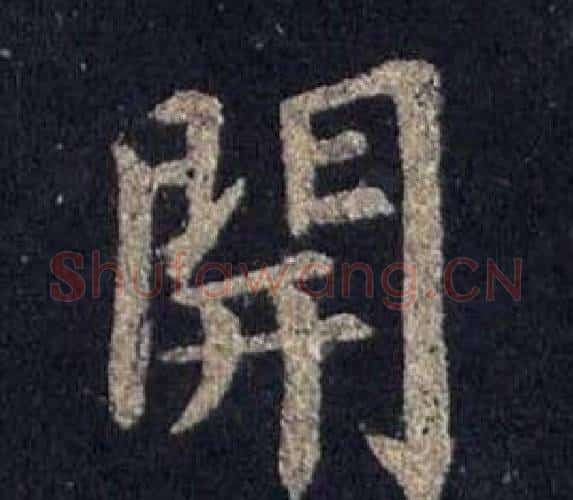 開字裴休毛笔楷书书法写法,摘自圭峰禅师碑