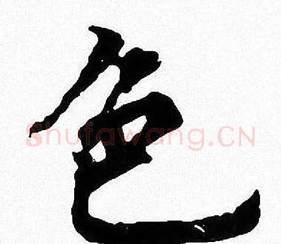 色字周慧珺毛笔楷书书法写法,摘自周慧珺毛笔楷书书法作品