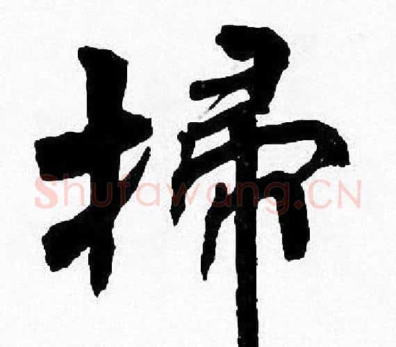 掃字周慧珺毛笔楷书书法写法,摘自周慧珺毛笔楷书书法作品