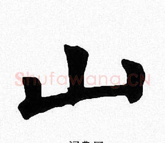 山字周慧珺毛笔楷书书法写法,摘自周慧珺毛笔楷书书法作品