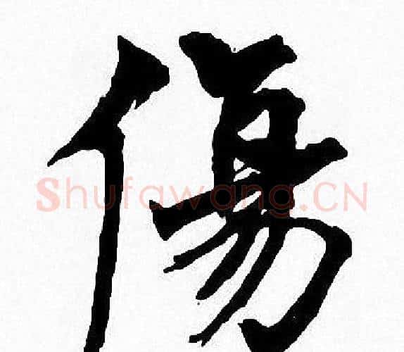 傷字周慧珺毛笔楷书书法写法,摘自周慧珺毛笔楷书书法作品