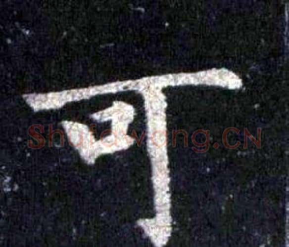可字裴休毛笔楷书书法写法,摘自圭峰禅师碑