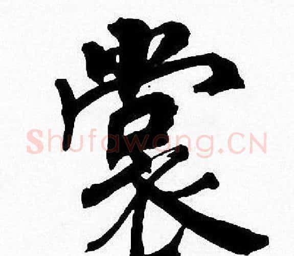 裳字周慧珺毛笔楷书书法写法,摘自周慧珺毛笔楷书书法作品