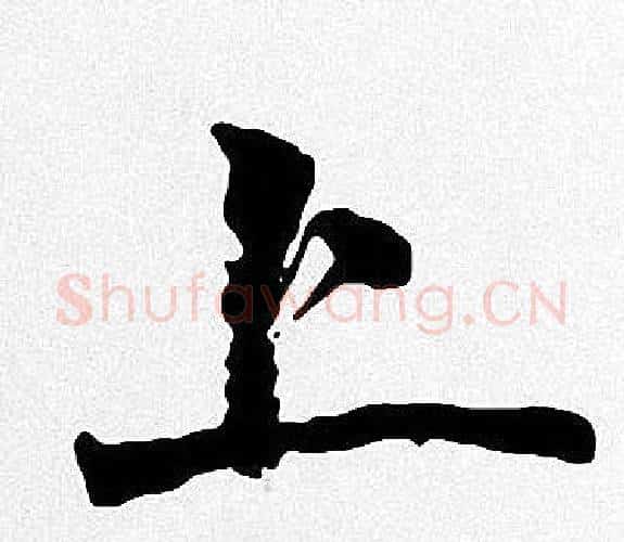 上字周慧珺毛笔楷书书法写法,摘自周慧珺毛笔楷书书法作品