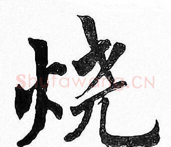 烧字周慧珺毛笔楷书书法写法,摘自周慧珺毛笔楷书书法作品