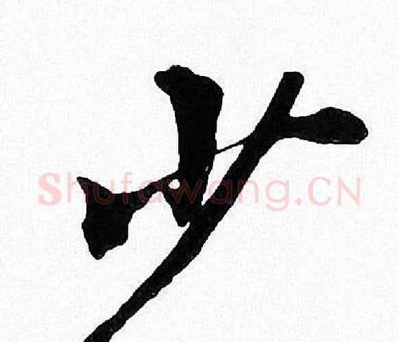 少字周慧珺毛笔楷书书法写法,摘自周慧珺毛笔楷书书法作品