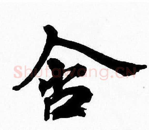 舍字周慧珺毛笔楷书书法写法,摘自周慧珺毛笔楷书书法作品