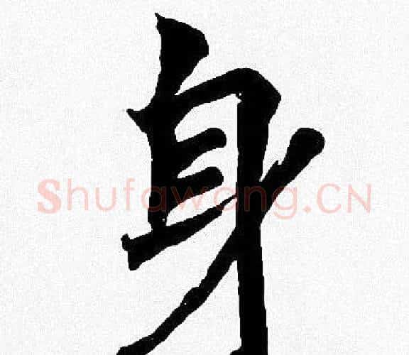 身字周慧珺毛笔楷书书法写法,摘自周慧珺毛笔楷书书法作品