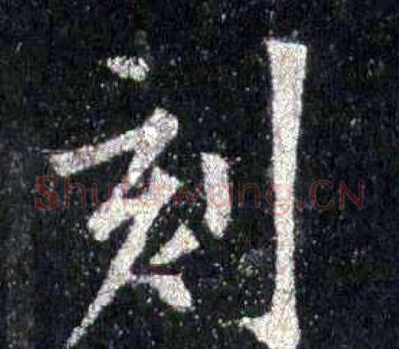 刻字裴休毛笔楷书书法写法,摘自圭峰禅师碑
