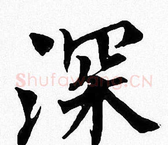 深字周慧珺毛笔楷书书法写法,摘自周慧珺毛笔楷书书法作品
