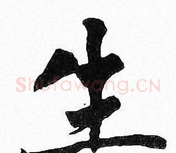 生字周慧珺毛笔楷书书法写法,摘自周慧珺毛笔楷书书法作品