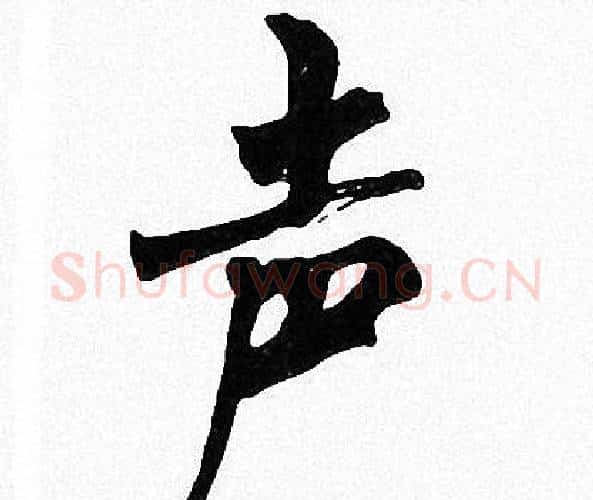 声字周慧珺毛笔楷书书法写法,摘自周慧珺毛笔楷书书法作品