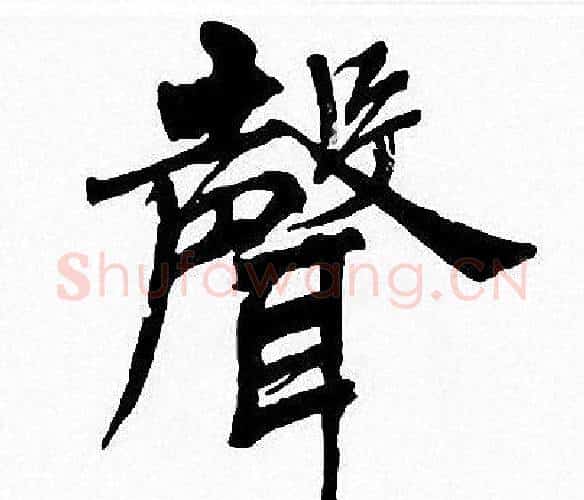 聲字周慧珺毛笔楷书书法写法,摘自周慧珺毛笔楷书书法作品