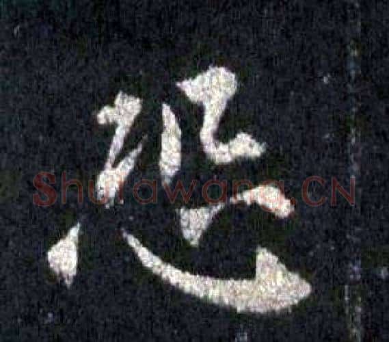 恐字裴休毛笔楷书书法写法,摘自圭峰禅师碑