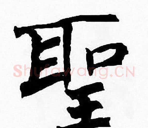 聖字周慧珺毛笔楷书书法写法,摘自周慧珺毛笔楷书书法作品