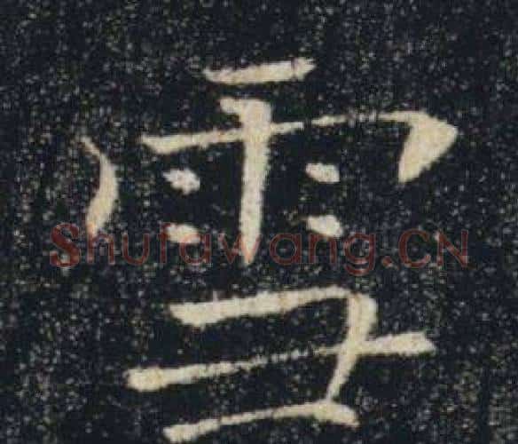 雪字褚遂良毛笔楷书书法写法,摘自雁塔圣教序