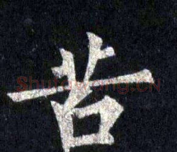 苦字裴休毛笔楷书书法写法,摘自圭峰禅师碑