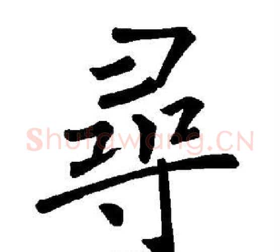 寻字褚遂良毛笔楷书书法写法,摘自褚遂良毛笔楷书书法作品