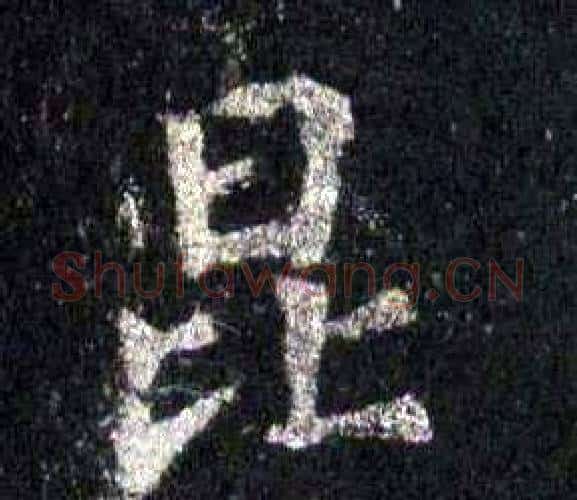 昆字裴休毛笔楷书书法写法,摘自圭峰禅师碑