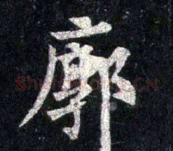 廓字裴休毛笔楷书书法写法,摘自圭峰禅师碑