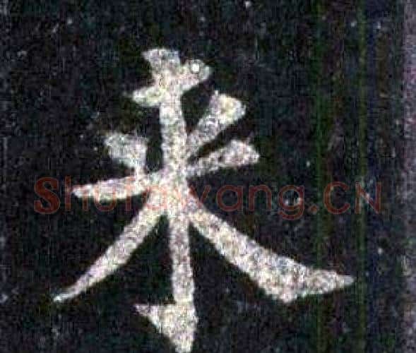 來字裴休毛笔楷书书法写法,摘自圭峰禅师碑