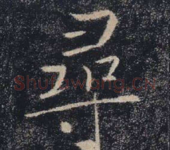 尋字褚遂良毛笔楷书书法写法,摘自雁塔圣教序