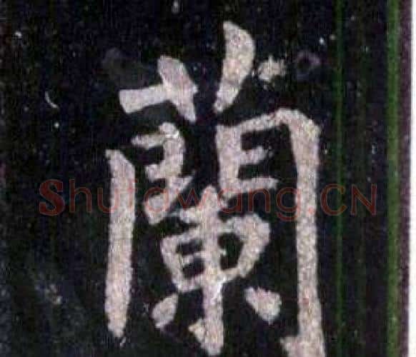 蘭字裴休毛笔楷书书法写法,摘自圭峰禅师碑