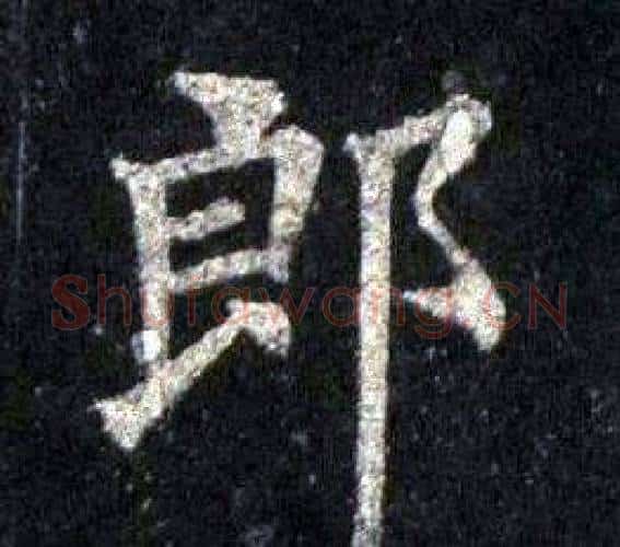 郎字裴休毛笔楷书书法写法,摘自圭峰禅师碑