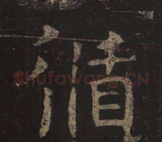 循字褚遂良毛笔楷书书法写法,摘自孟法师碑