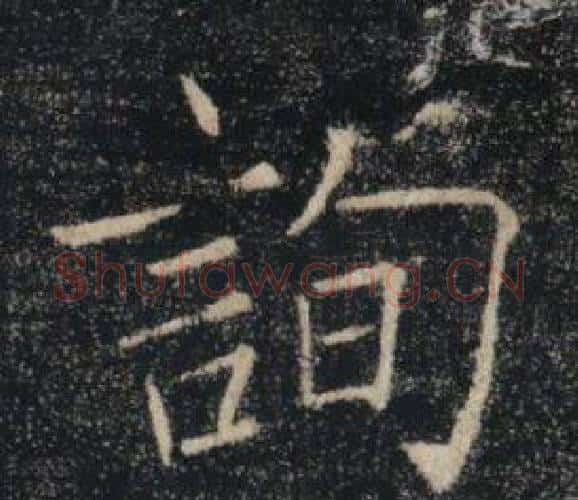 詢字褚遂良毛笔楷书书法写法,摘自雁塔圣教序